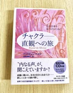付録CD有】チャクラ—癒しへの道 ／ クリスティン・ペイジ著／本 付録CD有】チャクラ—癒しへの道 ／ クリスティン・ペイジ著／本