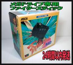 [希少・美品]メガドライブ用　ファイタースティック