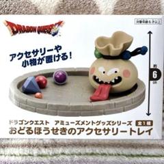 ドラゴンクエスト おどるほうせきのアクセサリートレイ × 6 タイトー アミューズメントグッズシリーズ おどるほうせき