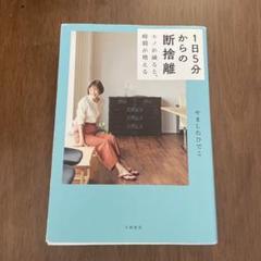 1日5分からの断捨離 モノが減ると、時間が増える