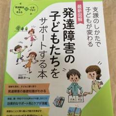 最新図解　発達障害の子どもたちをサポートする本