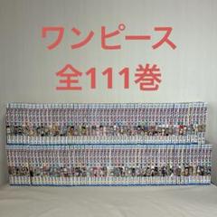 ONEPIECE 全巻セット 1～111巻 ワンピース 1〜111巻 全巻セット