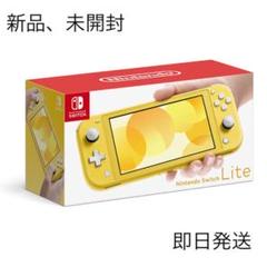Nintendo Switch Lite 本体 イエロー 新品 未使用