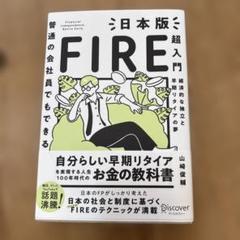 FIRE超入門 山崎俊輔 著