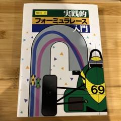 実践的フォーミュレーサー入門 (ISBN4-87687-145-0) 実践的フォーミュレーサー入門 (ISBN4-87687-145-0) - メルカリ
