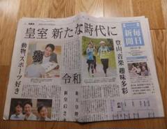 令和初 毎日新聞 皇室特集