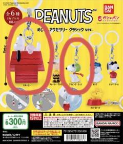 BANDAI - ［専用出品］BANDAI　ガシャポン　STAUB　リーメントスヌーピー standstones