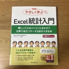 できる やさしく学ぶExcel統計入門 難しいことはパソコンにまかせて 仕事で…