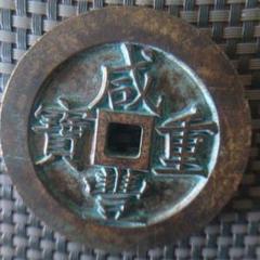 中国 清代 咸豐元寶 寶源局 背當千 古銭 穴銭 貨幣　重さ61g 咸豐重寶背當千寶源局雕母本物保証します直径約67.8mm 重さ約