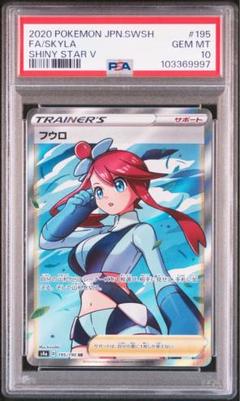 ポケモン - フウロsr シャイニースターv 特価 状態A】フウロ SR (195/190) [s4a] の通販・買取価格（ポケモン