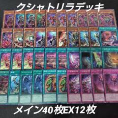 遊戯王 クシャトリラ デッキ メイン40枚＋EX15枚の通販 トレカ