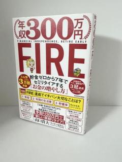 【中古】年収 300万円 FIRE 本 書籍