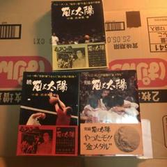 嵐と太陽 小泉志津男 3巻セット 帯付