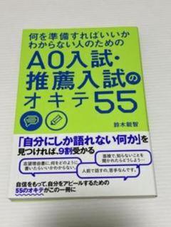 AO入試・推薦入試のオキテ55