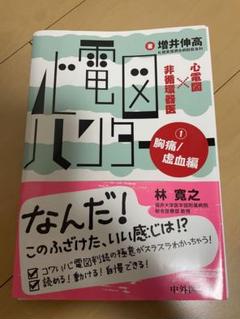 2025年最新】心電図ハンターの人気アイテム - メルカリ