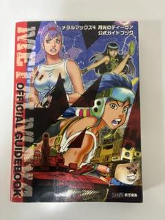 メタルマックス4 月光のディーヴァ 公式ガイドブック 早い者勝ち