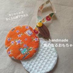 匿名 ハンドメイド 音のなるおもちゃ 知育玩具