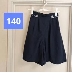 ガウチョスカート　ガウチョパンツ　ネイビー 　140cm