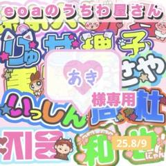 あやみ様 団扇 団扇文字 うちわ うちわ文字 文字パネル オーダー 団扇屋 あき様専用 うちわ文字 オーダー 団扇屋さん 文字パネル - メルカリ
