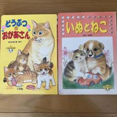 絵本まとめ売り55冊セット 3 4 5歳 1 2 3年生 ねこ・動物のお話（１） 絵本まとめ売り55冊セット 3 4 5歳 1 2 3年生 ねこ・動物