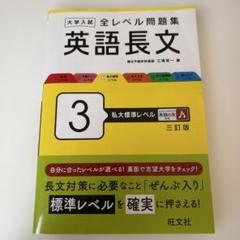 大学入試 全レベル問題集 英語長文 3 私大標準レベル 三訂版
