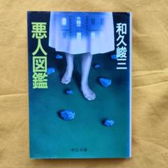 『悪人図鑑 』和久峻三 中央公論社