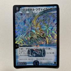【気質アップ】 2188 クリスタルツヴァイランサー 初期 - メルカリ デュエルマスターズ