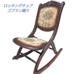 ロッキングチェア 折りたたみ ゴブラン織クッション ロココ調装飾 レトロ椅子