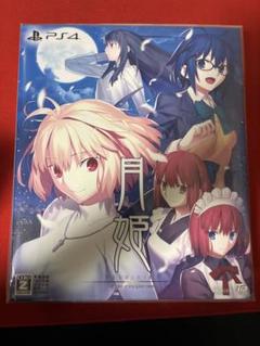 PlayStation4 - 月姫  PS4 初回限定版　新品未開封 新品・未開封 月姫リメイク A piece of blue glass moon 初回
