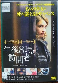DVD　午後8時の訪問者　映画　洋画　ヒューマンドラマ　サスペンス　フランス