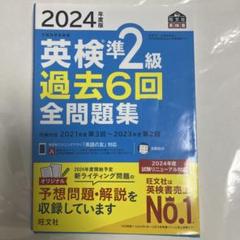 2024年度版 英検準2級 過去6回全問題集