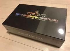 2025年最新】リミテッドコレクション マスターバトルセットの