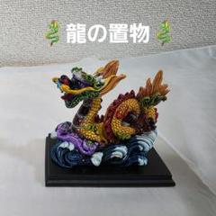龍の置物