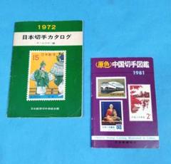 2025年最新】1972 中国切手の人気アイテム - メルカリ