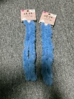 ふわふわモール　2本セット　スンスン