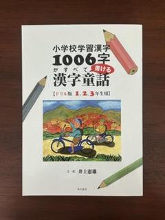 【美品】小学校学習漢字1006字がすべて書ける漢字童話