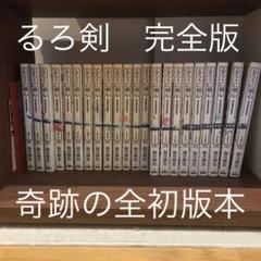 ワイドコミック 奇跡の全部初版 るろうに剣心 完全版 1から22巻全巻 冊子あり