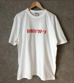 2025年最新】電気グルーヴ tシャツの人気アイテム - メルカリ