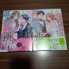 かりそめの婚約者なのに極上御曹司に独占されています2冊セット