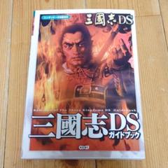三國志DSガイドブック