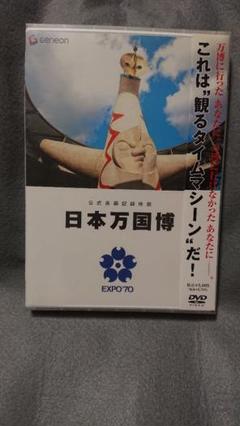 Amazon.co.jp: 日本万国博 《40周年記念》 スペシャルDVD : DVD