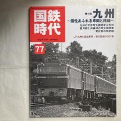 国鉄時代 2024年5月号 Vol.77 匿名配送