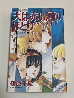 初版　天は赤い河のほとり FAN BOOK〜イシュタル文書〜篠原千絵