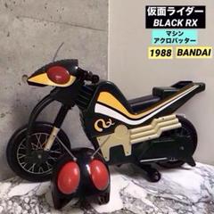仮面ライダーBLACK RX バイク 子供用ライド BANDAI 1988