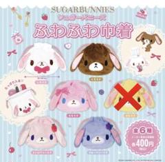 シュガーバニーズ 巾着 サンリオ ガチャガチャ ふわふわ巾着 し