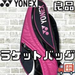 【24時間以内/匿名配送】良品 ヨネックス ラケットバッグ ラケットケース