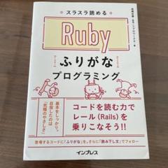 スラスラ読めるRubyふりがなプログラミング