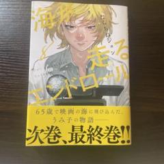 海が走るエンドロール8 最新巻