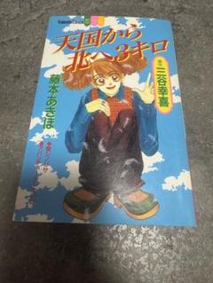 【中古】 天国から北へ３キロ/講談社/藤本あきほ 2025年最新】天国から北への人気アイテム - メルカリ