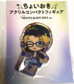 あんスタ　ちょいおき　アクリルコンパクトフィギュア　遊木真
